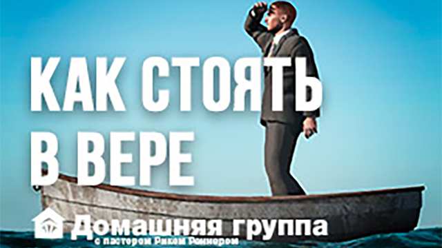 Как стоять в вере