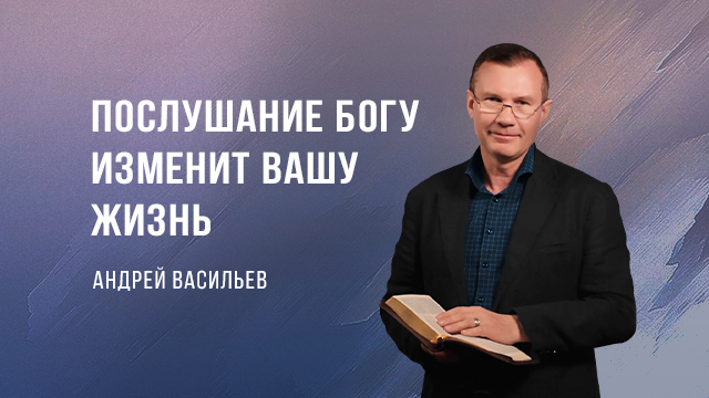 Послушание Богу изменит Вашу жизнь