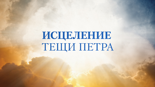 Исцеление тещи Петра