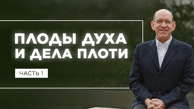 Плоды Духа и дела плоти. Часть 1