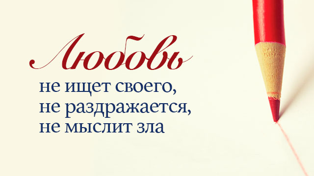Любовь не ищет своего, не раздражается, не мыслит зла 