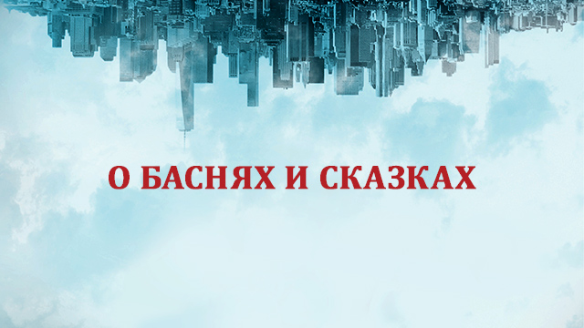 О баснях и сказках