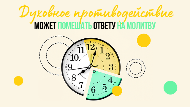 Духовное противодействие может помешать ответу на молитву