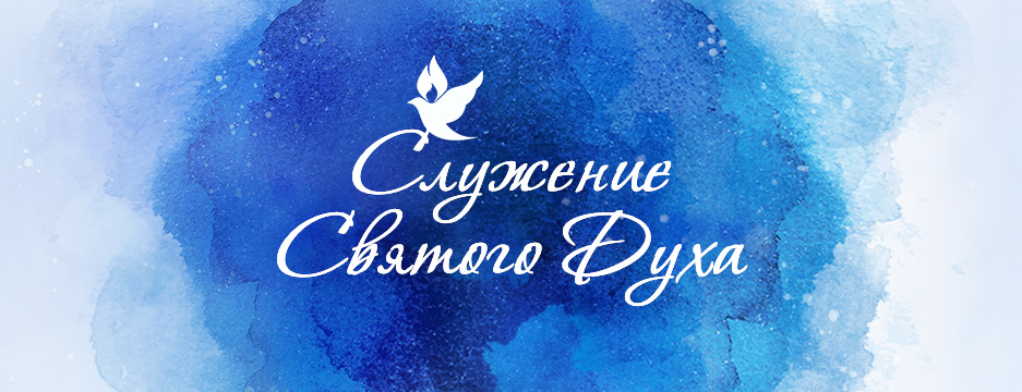Служение Святого Духа