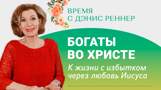 Богаты во Христе. К жизни с избытком через любовь Иисуса