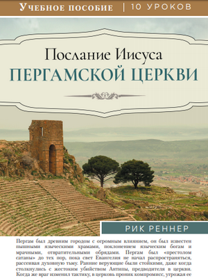 Учебное пособие: Послание Иисуса Пергамской церкви