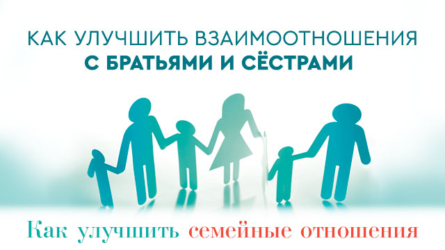 Как улучшить взаимоотношения с братьями и сестрами