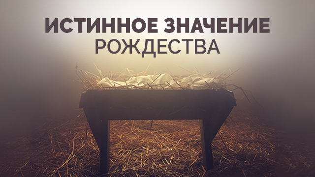 Истинное значение Рождества