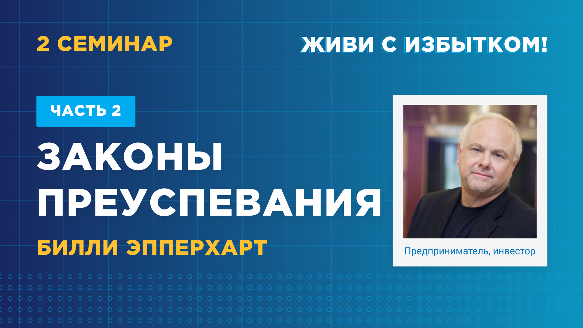 Законы преуспевания. Часть 2