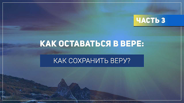 Как сохранить веру?