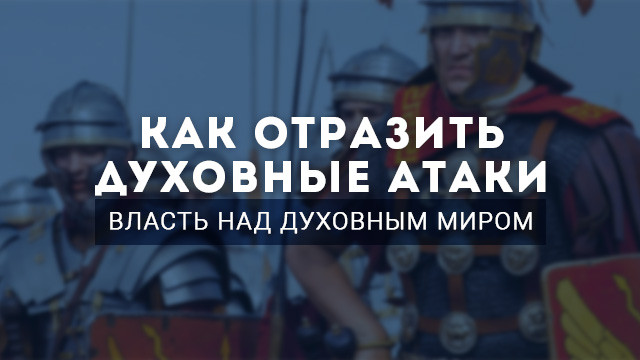 Власть над духовным миром