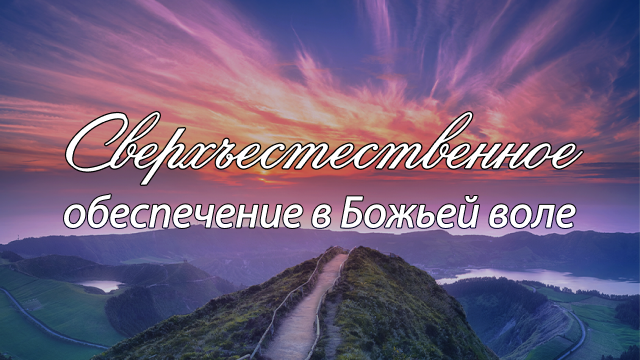 Сверхъестественное обеспечение в Божьей воле
