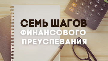 7 шагов финансового преуспевания