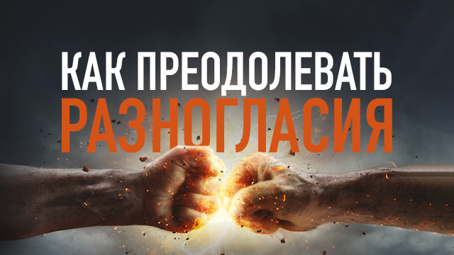 Как преодолевать разногласия