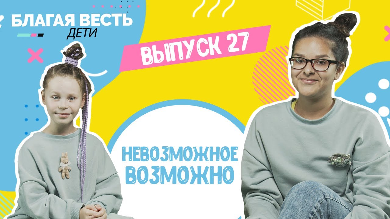 Невозможное возможно -Христианские истории для детей - Благая весть дети