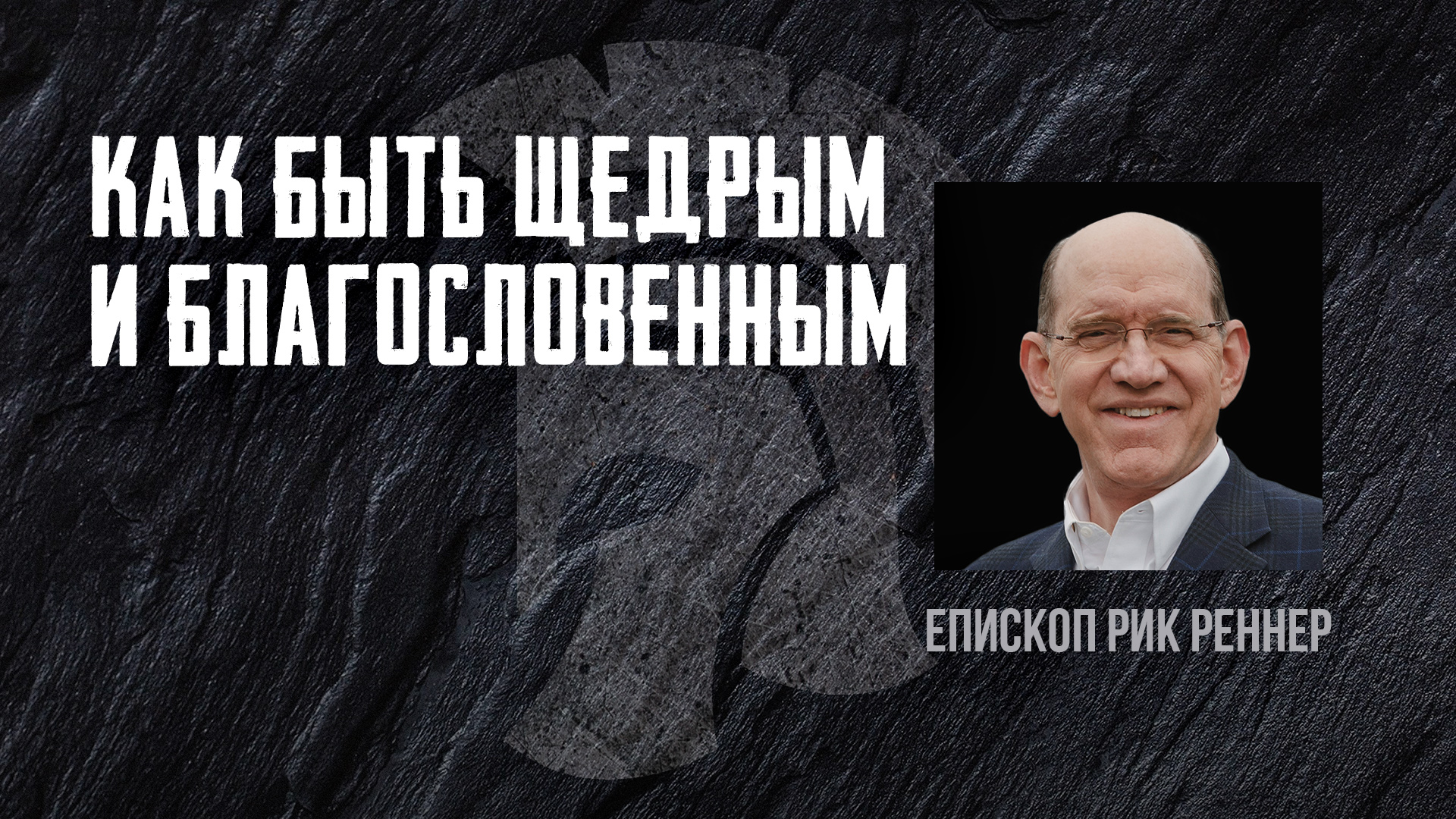 Как быть щедрым и благословенным