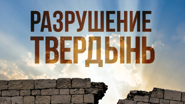 Разрушение твердынь