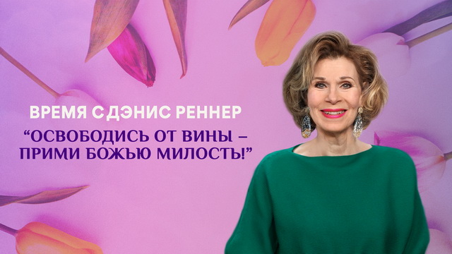 Освободись от вины – прими Божью милость!