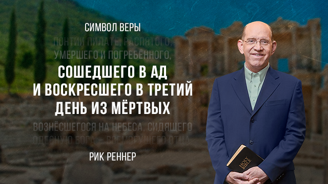 Сошедшего в ад и воскресшего в третий день из мёртвых