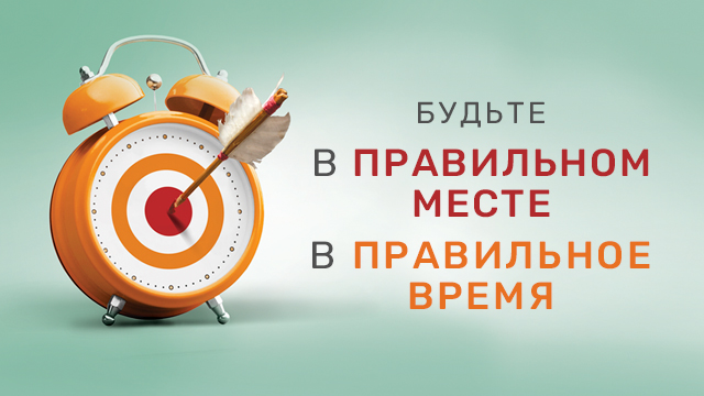 Будьте в правильном месте в правильное время