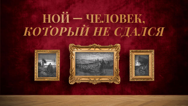 Ной – человек, который не сдался