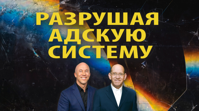 Разрушая адскую систему