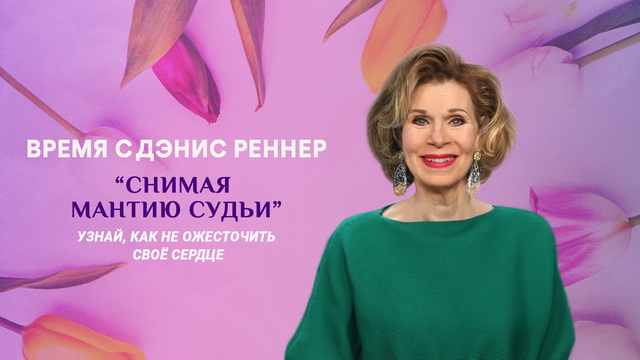 Снимая мантию судьи