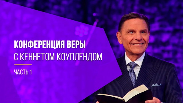 Конференция веры с Кеннетом Коуплендом, часть 1