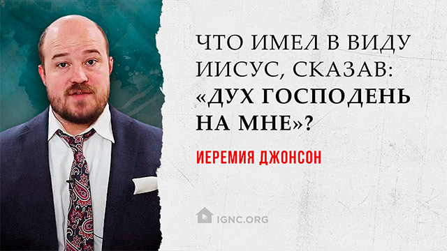 Иеремия Джонсон: что имел в виду Иисус, сказав «Дух Господень на Мне»?