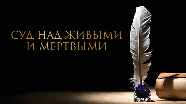 Суд над живыми и мёртвыми