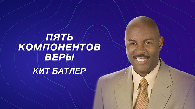 Пять компонентов веры