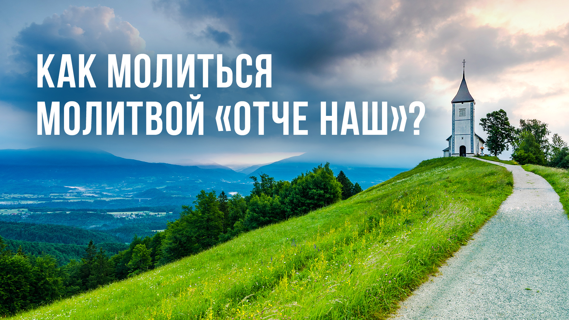 Как молиться молитвой «Отче наш»?