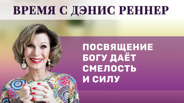 Посвящение Богу даёт смелость и силу