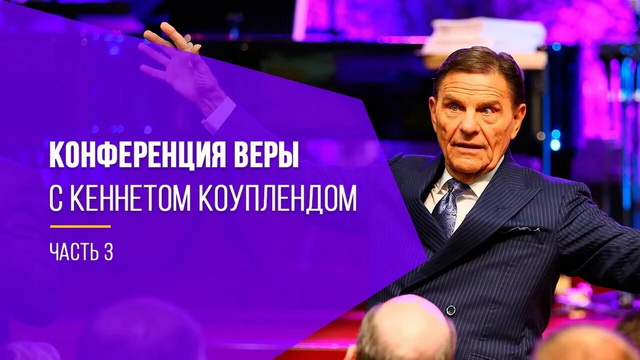 Конференция веры с Кеннетом Коуплендом, часть 3