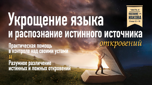 Укрощение языка и распознание истинного источника откровений