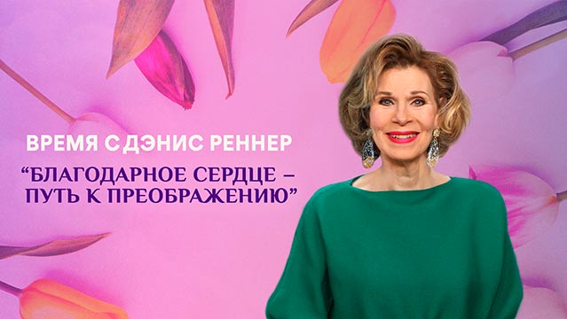 Благодарное сердце – путь к преображению