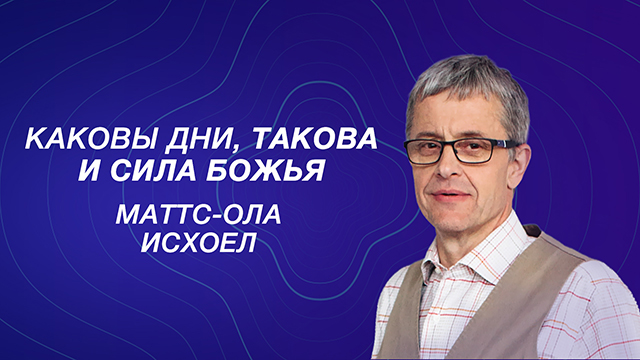 Каковы дни, такова и сила Божья