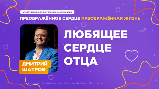 Любящее сердце Отца