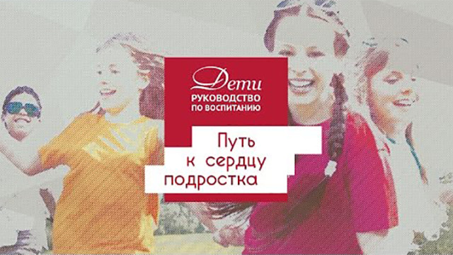 Путь к сердцу ребёнка