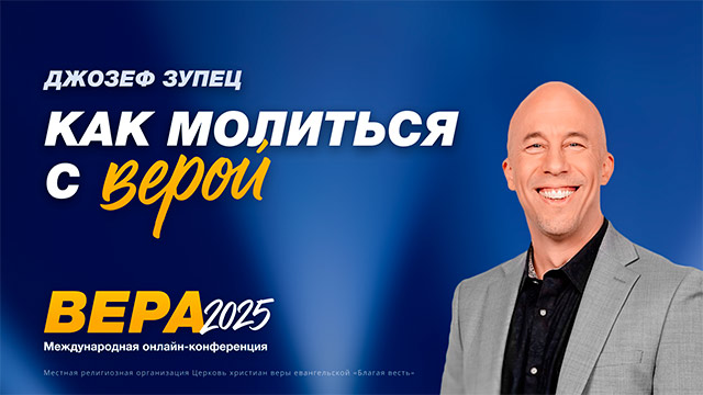 Как молиться с верой