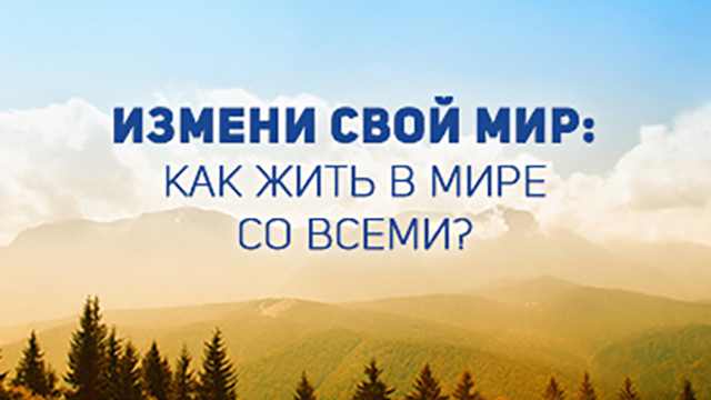Как жить в мире со всеми?