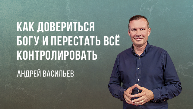 Как довериться Богу и перестать всё контролировать