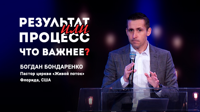 Результат или процесс. Что важнее?