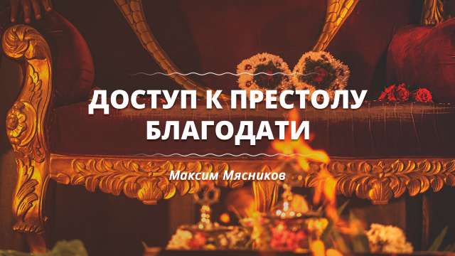 Доступ к престолу благодати