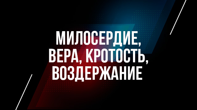 Милосердие, вера, кротость, воздержание