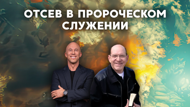 Отсев в пророческом служении 