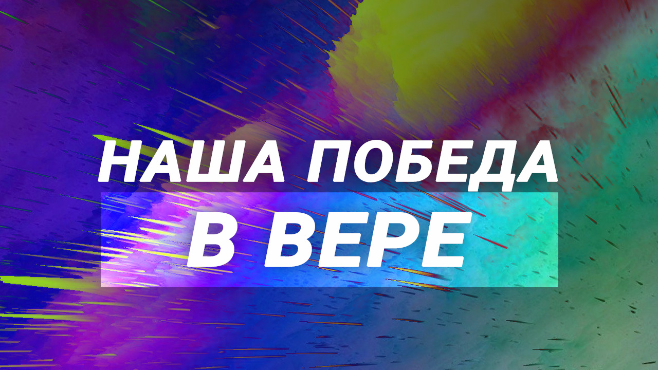 Наша победа в вере