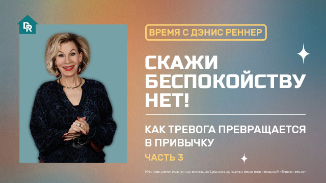 Как тревога превращается в привычку