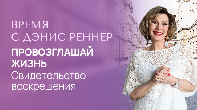 Провозглашай жизнь