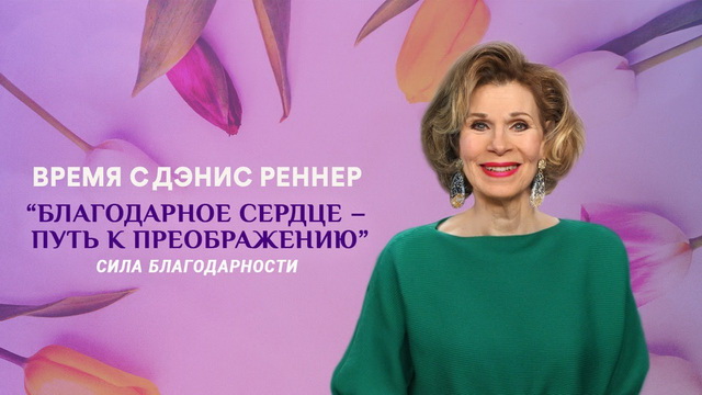Благодарное сердце – путь к преображению. Сила благодарности